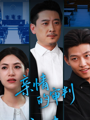 亲情的审判(64集) 亲情的审判(64集)观看软件