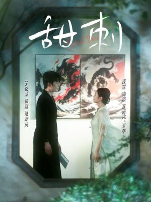 甜刺(66集) 甜刺(66集)短剧排行榜