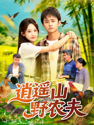 逍遥山野农夫(106集) 逍遥山野农夫(106集)亿万短剧抢先看
