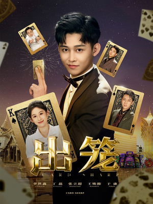 出笼(60集) 出笼(60集)短剧分享片段