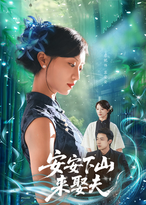 安安下山来娶夫（60集）追风的女孩短剧