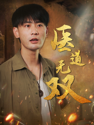 医道无双（71集）短视频追剧推荐