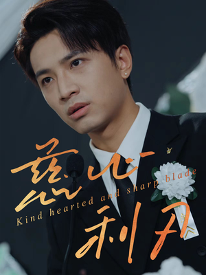 慈心利刃（30集）热播短剧全集看