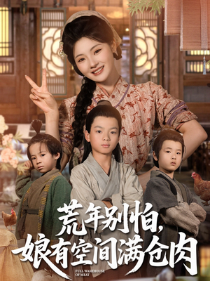 荒年别怕娘有空间满仓肉（80集）免费观看
