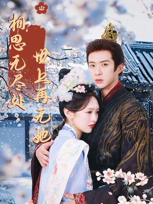 相思无尽处世上再无她（80集）短剧免费看