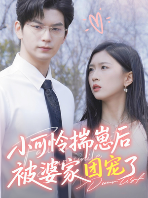 小可怜揣崽后被婆家团宠了(57集) 小可怜揣崽后被婆家团宠了(57集)每天分享短剧