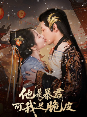 他是暴君可我是脆皮（80集）热门短剧榜单