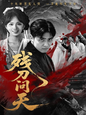 残刀问天（80集）经典回顾免费看