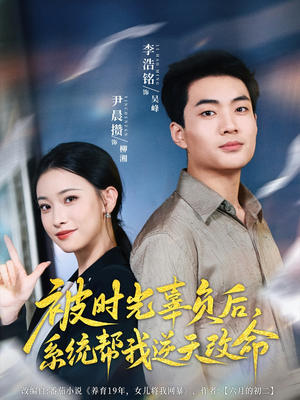 被时光辜负后系统帮我逆天改命(28集) 被时光辜负后系统帮我逆天改命(28集)热播短剧全集看