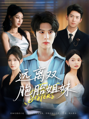 远离双胞胎姐妹(75集) 远离双胞胎姐妹(75集)最热短剧推荐