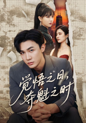 觉悟之日夺魁之时(90集) 觉悟之日夺魁之时(90集)红果短剧免费看