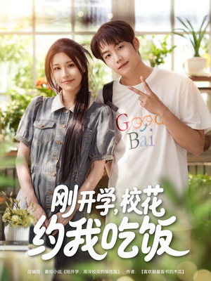 刚开学校花约我吃饭(80集) 刚开学校花约我吃饭(80集)分享好看的短剧