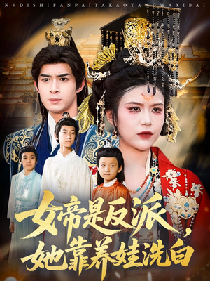 女帝是反派她靠养娃洗白（60集）全集一次看完