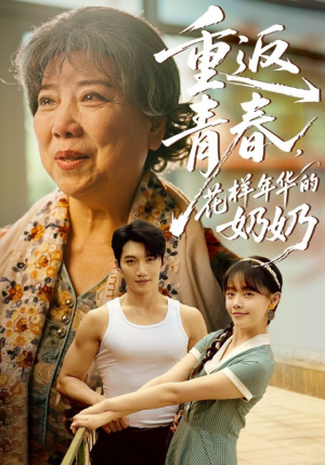 重返青春,花样年华的奶奶(78集) 重返青春,花样年华的奶奶(78集)短剧热门合集