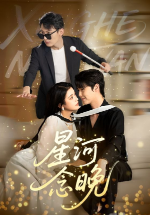 星河念晚(80集) 星河念晚(80集)爆款短剧推荐