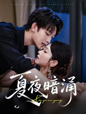 夏夜暗涌（71集）红果短剧免费看