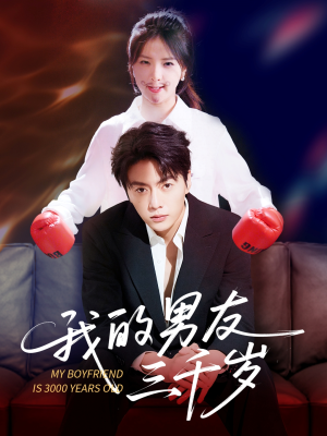 我的男友三千岁(100集) 我的男友三千岁(100集)精彩不断免费看