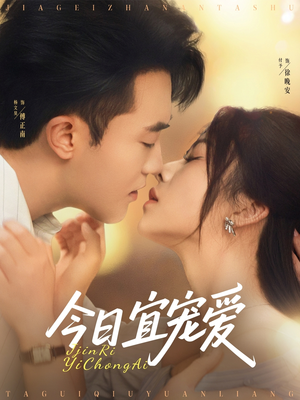 今日宜宠爱（80集）免费热门短剧