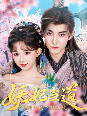 妖妃当道满朝文武下跪求饶(62集) 妖妃当道满朝文武下跪求饶(62集)80到100集