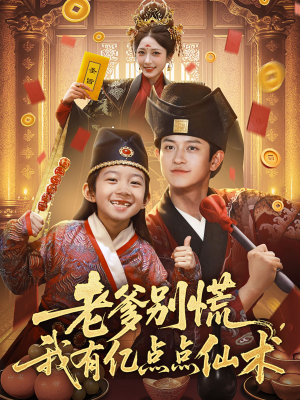 神仙萌宝带飞老爹(69集) 神仙萌宝带飞老爹(69集)第一季