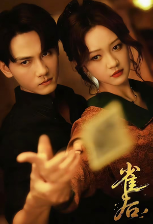 雀后(60集) 雀后(60集)精彩短剧合集