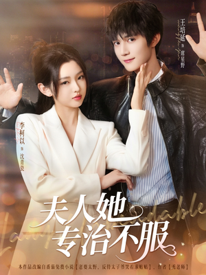 夫人她专治不服(69集) 夫人她专治不服(69集)免费观看就是爽