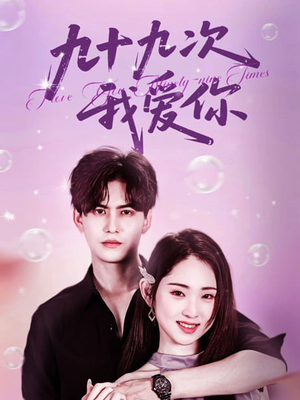 九十九次我爱你(45集) 九十九次我爱你(45集)超火热门短剧