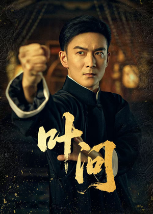 叶问(64集) 叶问(64集)战神短剧推荐