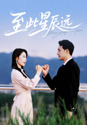 至此星辰远(61集) 至此星辰远(61集)每天短剧分享