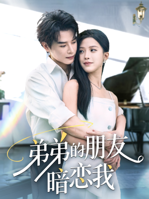 弟弟的朋友暗恋我(60集) 弟弟的朋友暗恋我(60集)让你一口气看完