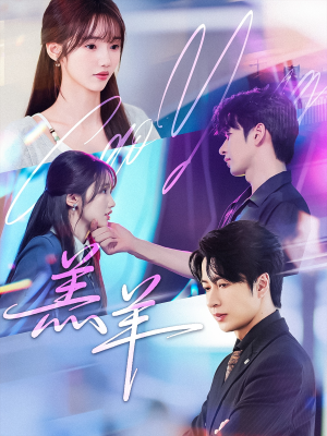 羔羊(61集) 羔羊(61集)免费热门短剧