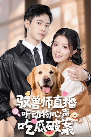 驭兽师直播听动物心声吃瓜破案（73集）短剧抢先看