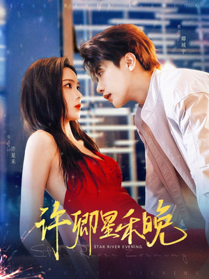 许卿星禾晚（88集）一口气看完