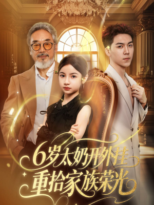 六岁太奶开外挂重拾家族荣光（60集）最火短剧热播中