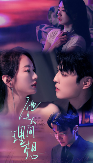 他是人间理想(77集) 他是人间理想(77集)推荐热门短剧