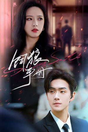 饲狼手册（60集）短剧太好看了