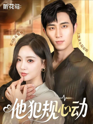 他犯规心动（71集）UC网盘在线看