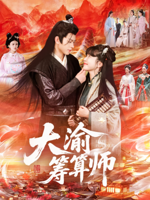 大渝筹算师（105集）一口气看完