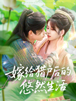 嫁给猎户后的悠然生活（125集）最热短剧抢先看