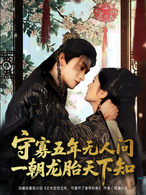 守寡五年无人问一朝龙胎天下知(83集) 守寡五年无人问一朝龙胎天下知(83集)热播短剧重燃