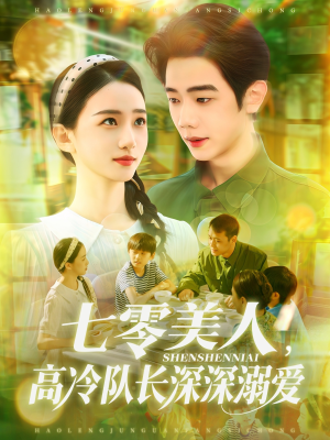 七零美人高冷队长深深溺爱(96集) 七零美人高冷队长深深溺爱(96集)热门短剧分享