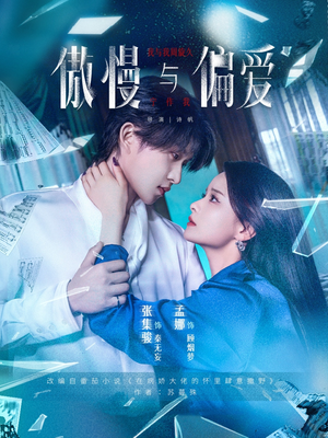 傲慢与偏爱（71集）短剧精彩不断