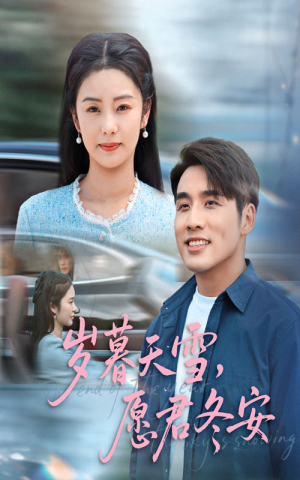 岁暮天雪愿君冬安(51集) 岁暮天雪愿君冬安(51集)直接追到结尾