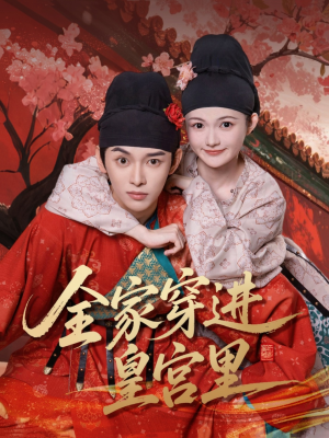 全家穿进皇宫里(62集) 全家穿进皇宫里(62集)精彩短剧看全集