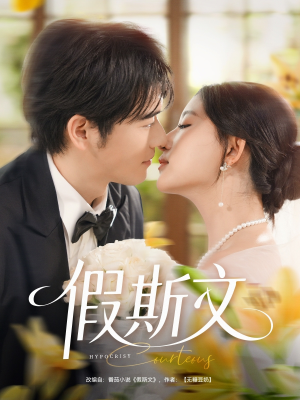 假斯文(80集) 假斯文(80集)免费热门短剧