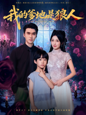 我的爹地是狼人（78集）我全都看完了