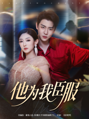他为我臣服(60集) 他为我臣服(60集)红果短剧免费看