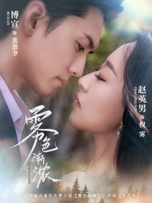 雾色渐浓(65集) 雾色渐浓(65集)男频短剧推荐