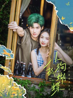 小狗抓蝴蝶（75集）精彩短剧又来了