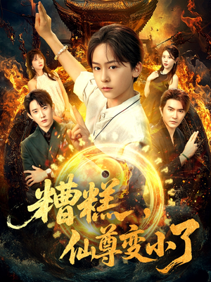 糟糕仙尊变小了（62集）免费短剧完整版